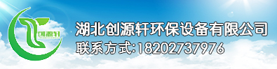 湖北创源轩环保设备有限公司
